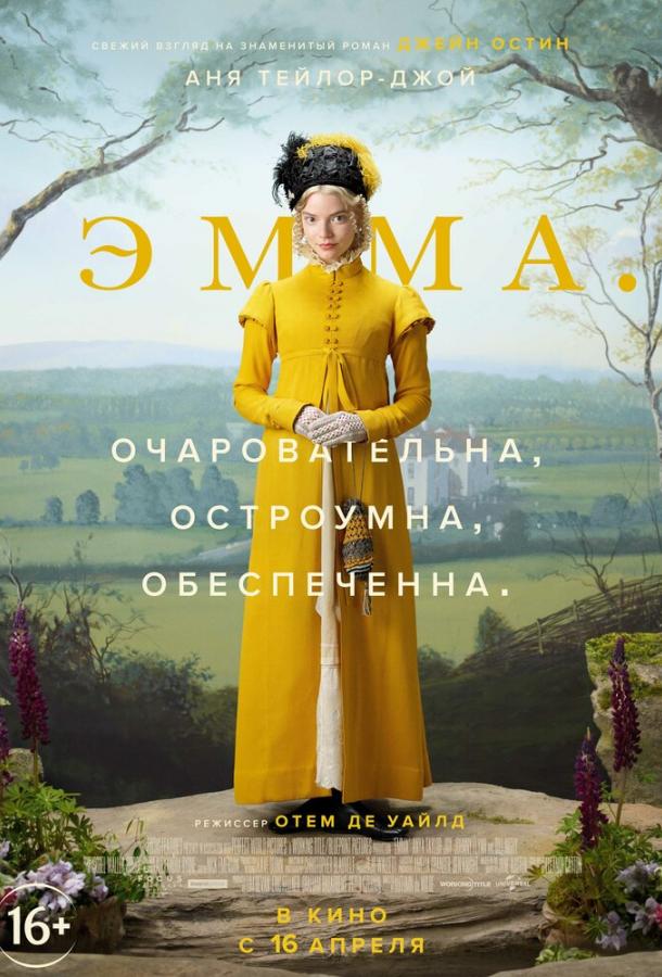 Фильм Эмма. (2020) смотреть онлайн в качестве FHD
