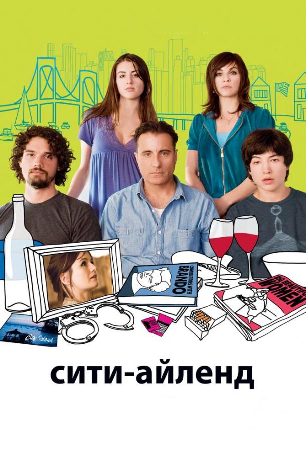 Фильм Сити-Айленд 2009 смотреть онлайн бесплатно