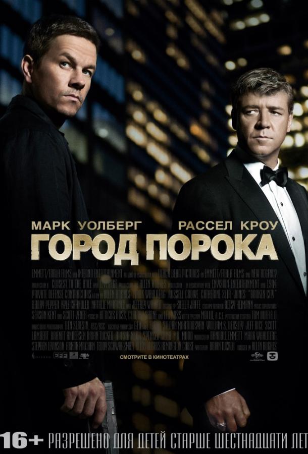 Город порока 2012 Смотреть Онлайн Бесплатно в Хорошем Качестве