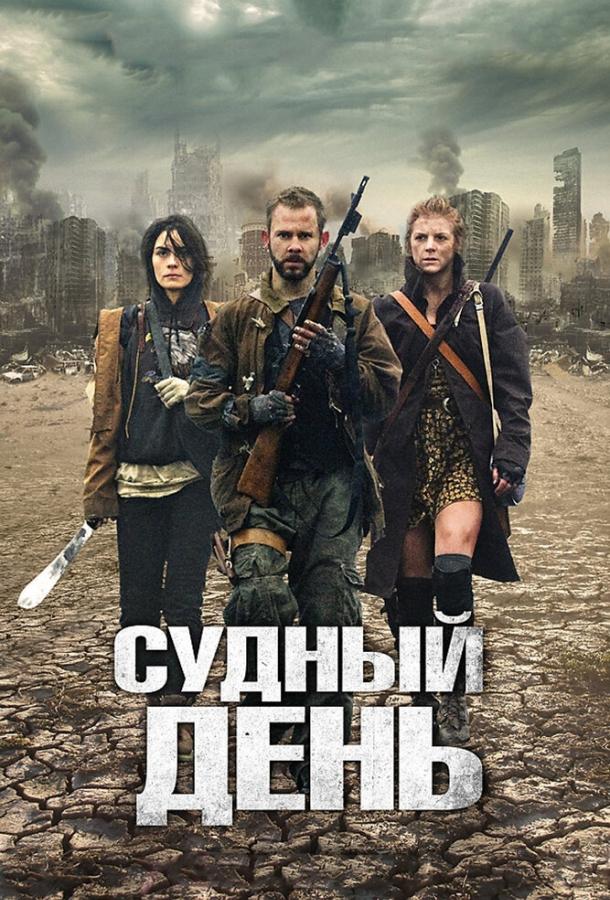 Фильм Судный день (2011) смотреть онлайн в хорошем качестве