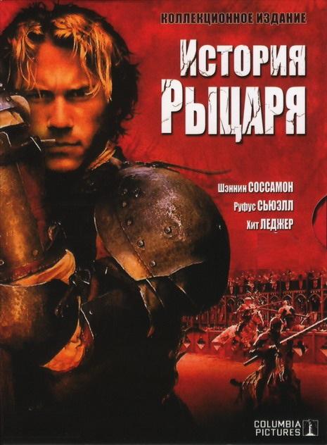 Фильм История рыцаря 2001 года смотреть онлайн
